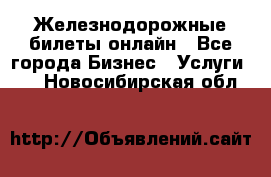 Железнодорожные билеты онлайн - Все города Бизнес » Услуги   . Новосибирская обл.